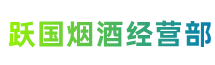 盐城市建湖跃国烟酒经营部